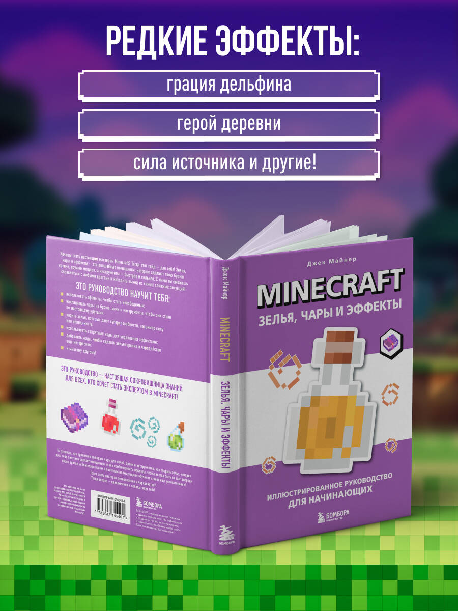 Книга БОМБОРА Minecraft. Зелья, чары и эффекты. Иллюстрированное руководство для начинающих - фото 4