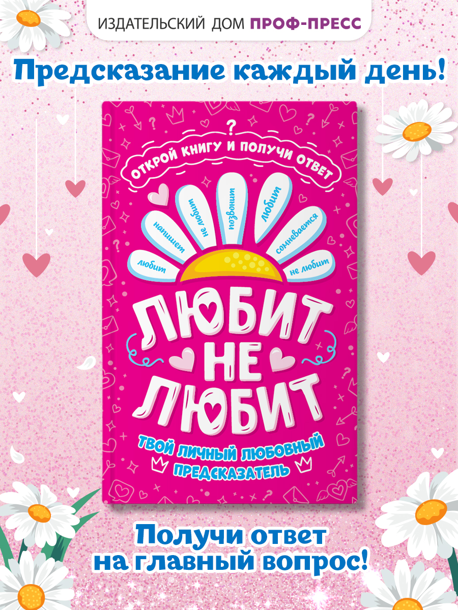 Изображение товара Гадальная книга «Любит не любит» —Predсказания Вселенной