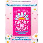 Книга Проф-Пресс с предсказаниями Гадальная книга Любит не любит