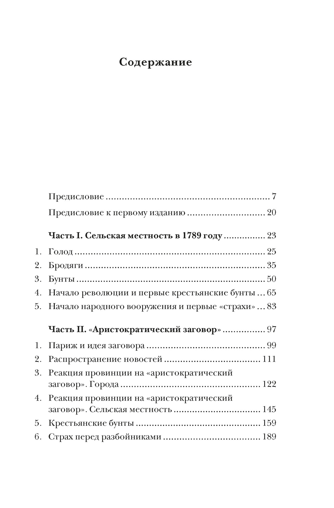 Книга КОЛИБРИ ИстИнт Лефевр Ж Великий страх Истерия и хаос Французской революции - фото 4