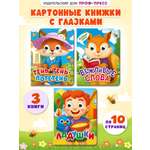 Книжки картонные Проф-Пресс мини с глазками 3 шт. Вежливые слова Ладушки Тень-тень-потетень