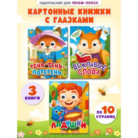 Книжки картонные Проф-Пресс мини с глазками 3 шт. Вежливые слова Ладушки Тень-тень-потетень