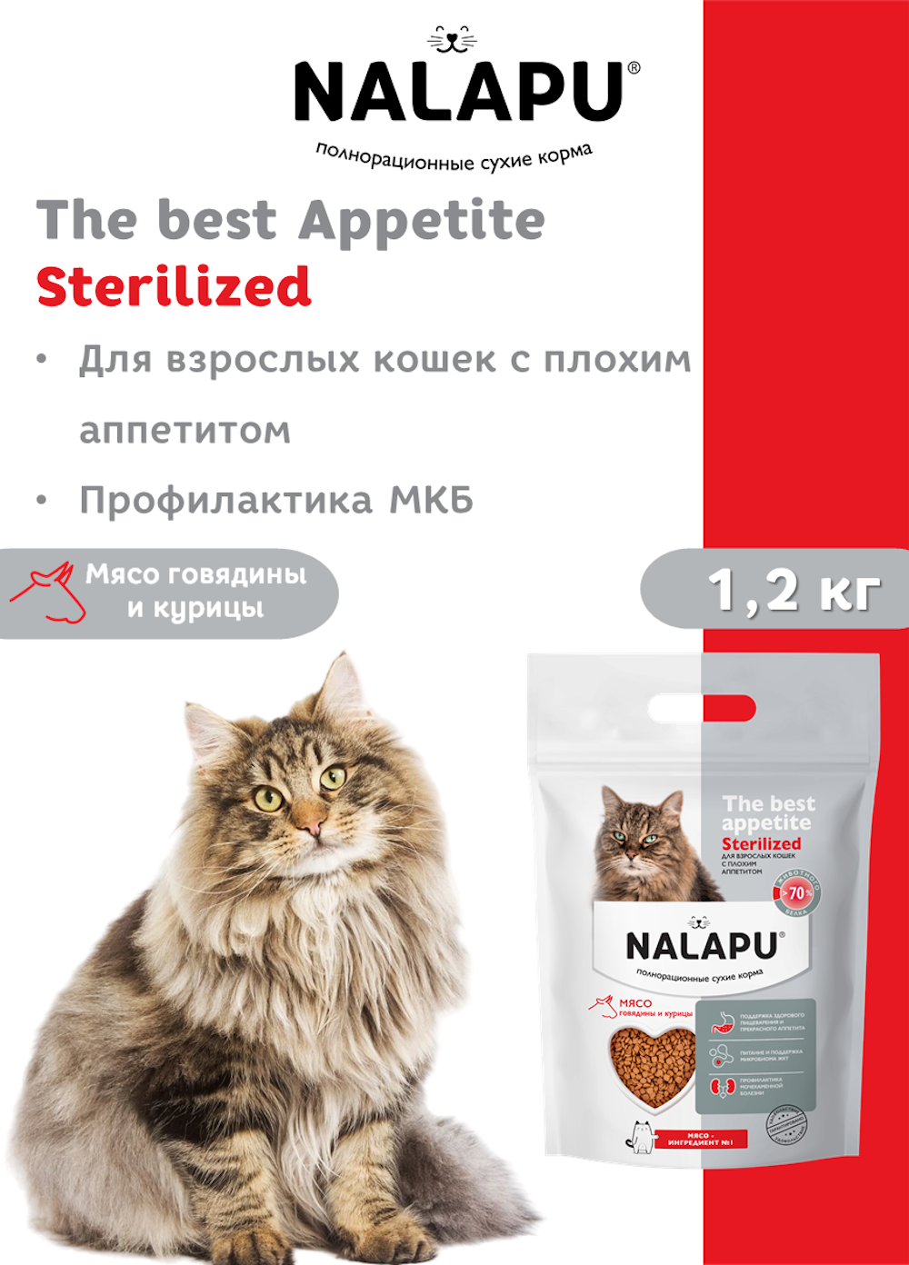 Корм для кошек NALAPU The Best appetite Sterilized с говядиной и курицей 1.2кг - фото 3