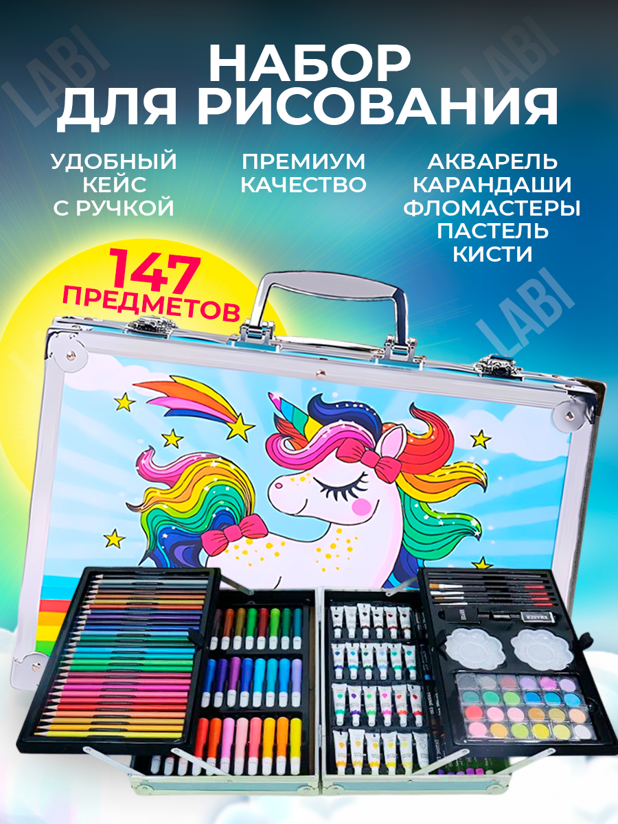 Набор для рисования LABI 147 шт. - фото 1