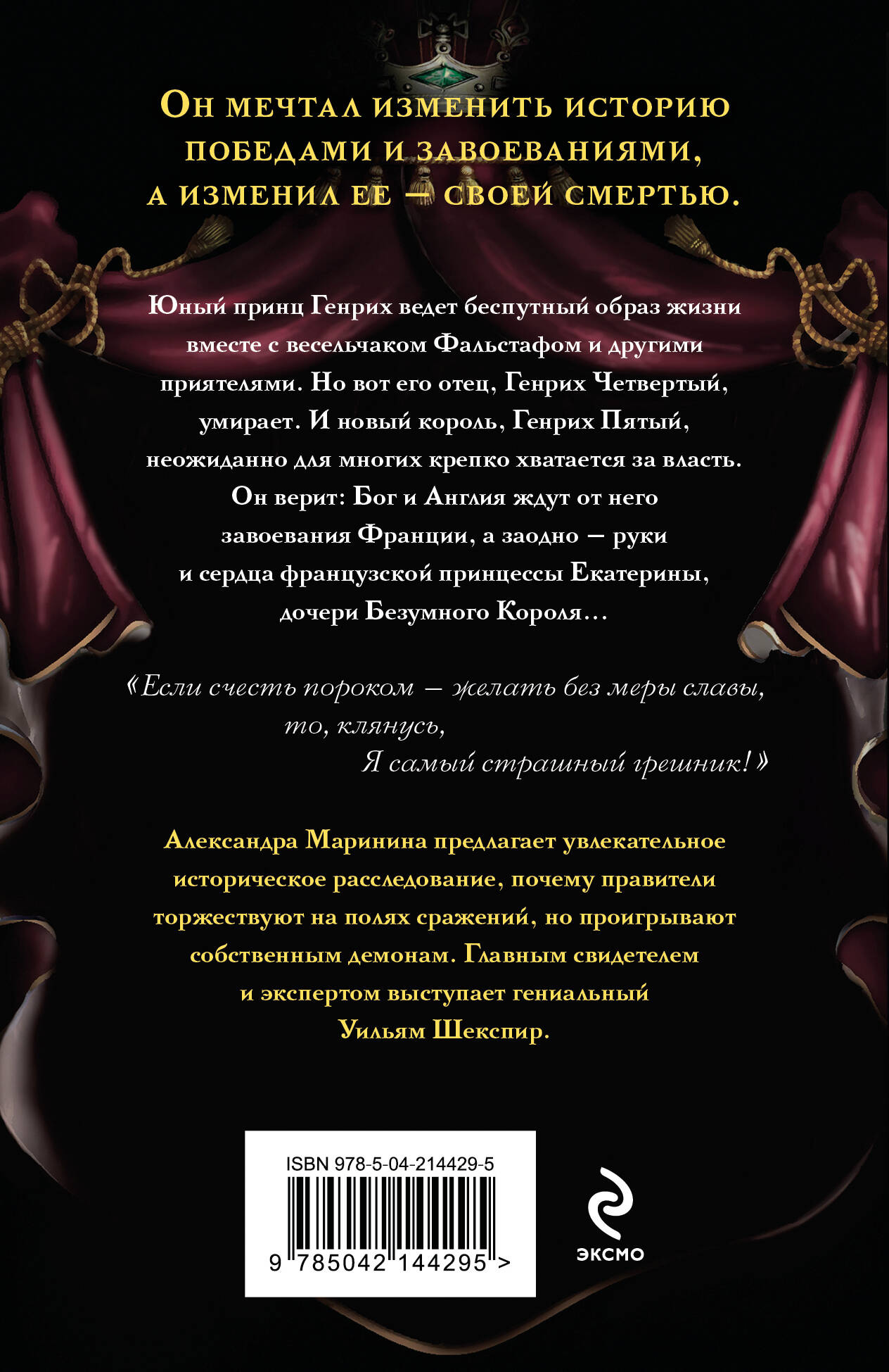 Книга Эксмо Генрих Четвертый и Генрих Пятый глазами Шекспира (обложка) - фото 5