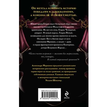 Книга Эксмо Генрих Четвертый и Генрих Пятый глазами Шекспира (обложка)