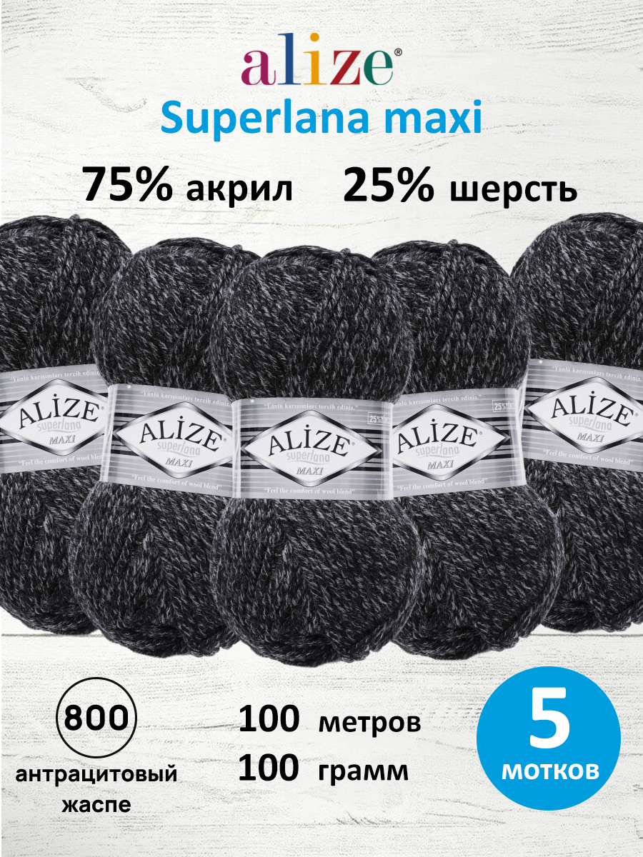 Пряжа Alize полушерстяная Superlana maxi 100г 100м 5 шт 800 антрацитовый жаспе - фото 1