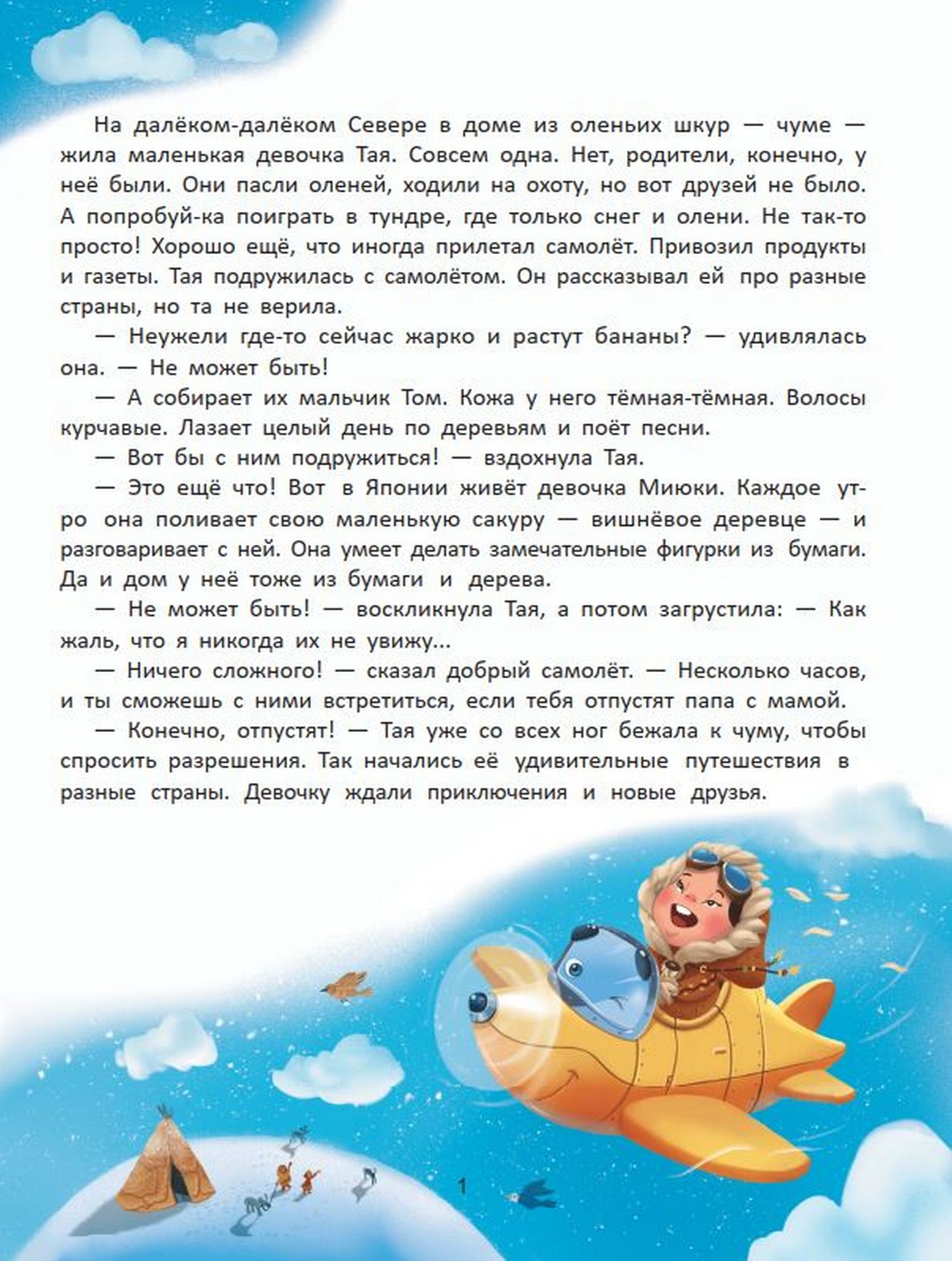 Книга Путешествие по странам Энциклопедия для малышей в сказках - фото 9
