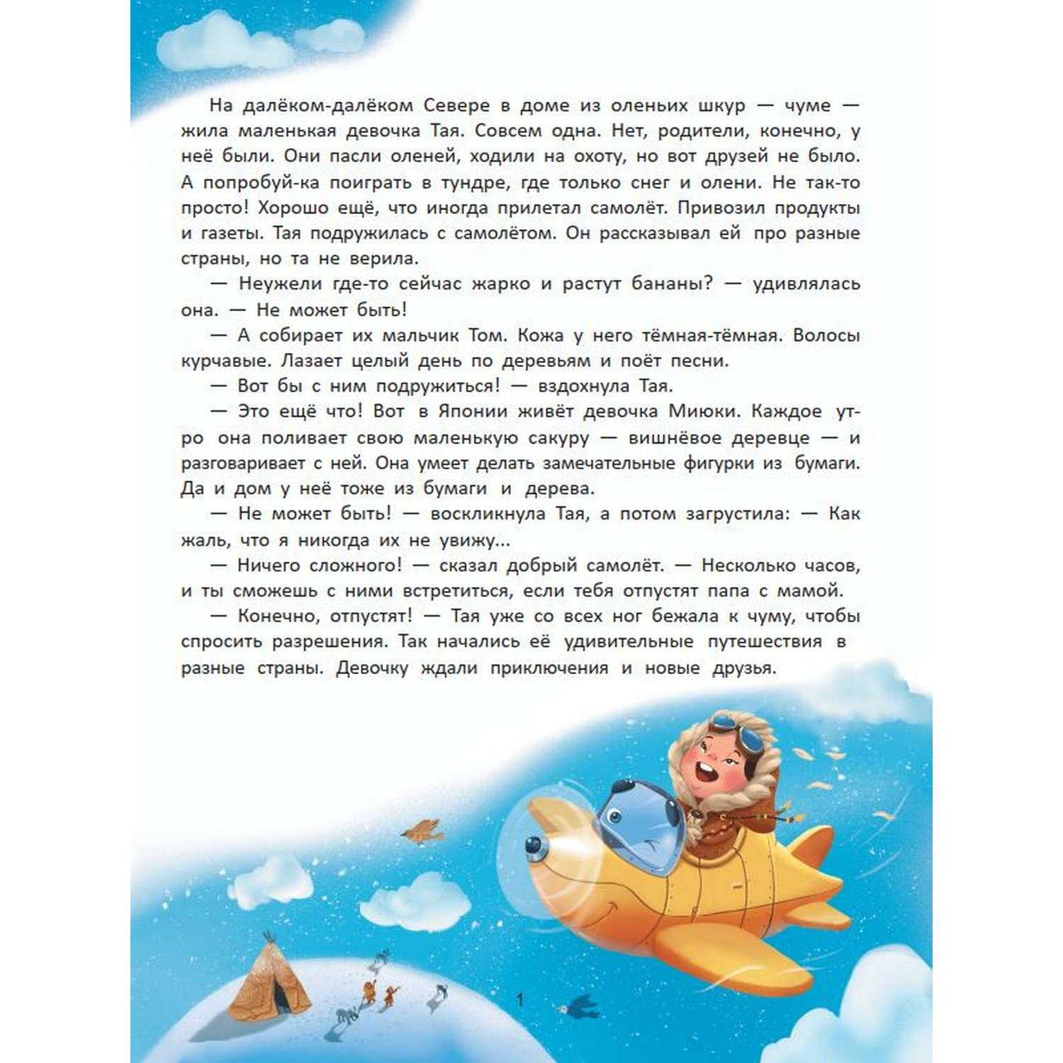 Книга Путешествие по странам Энциклопедия для малышей в сказках - фото 9