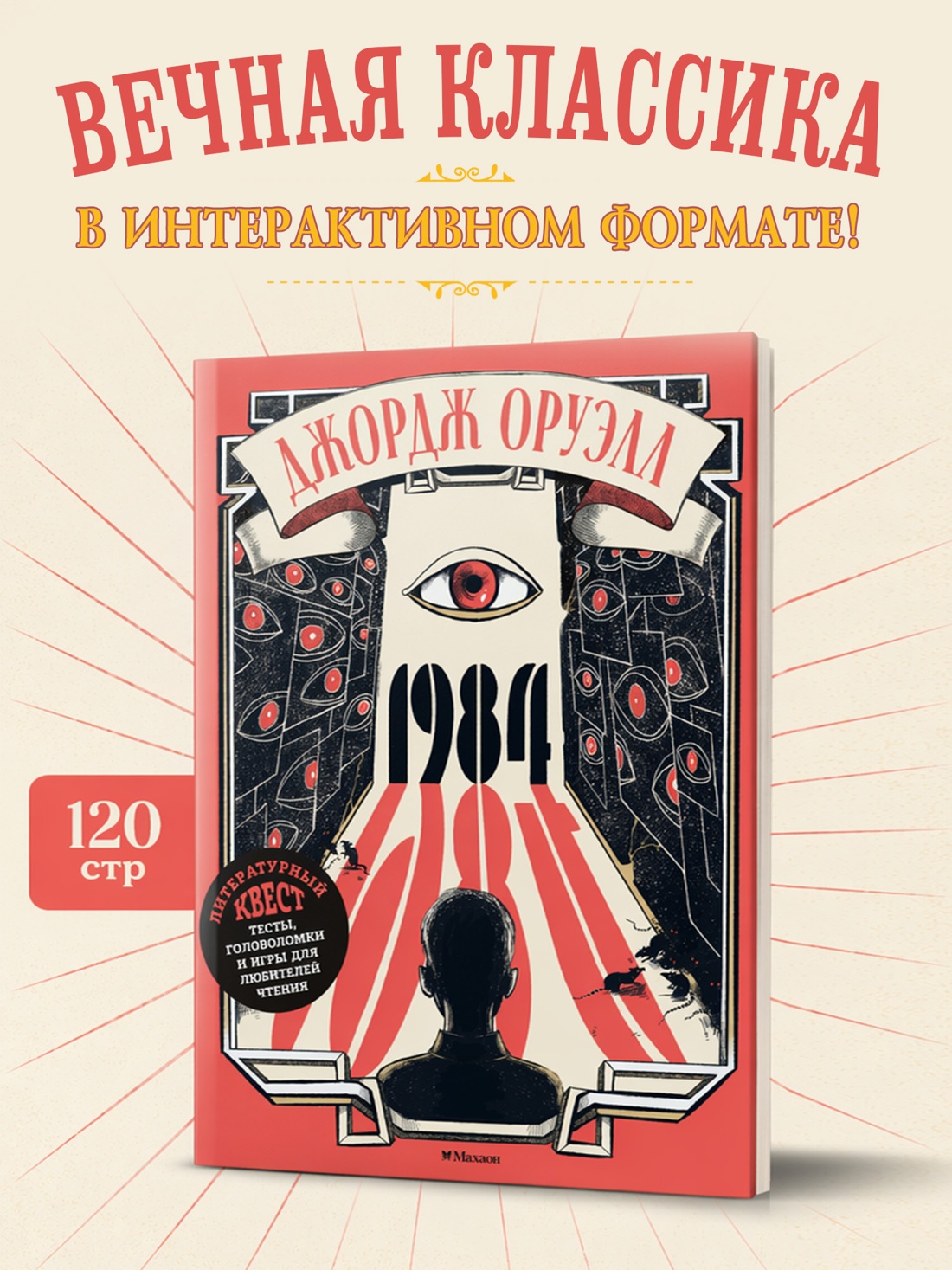 Книга Махаон Литературный квест Лодетти Л 1984 - фото 4