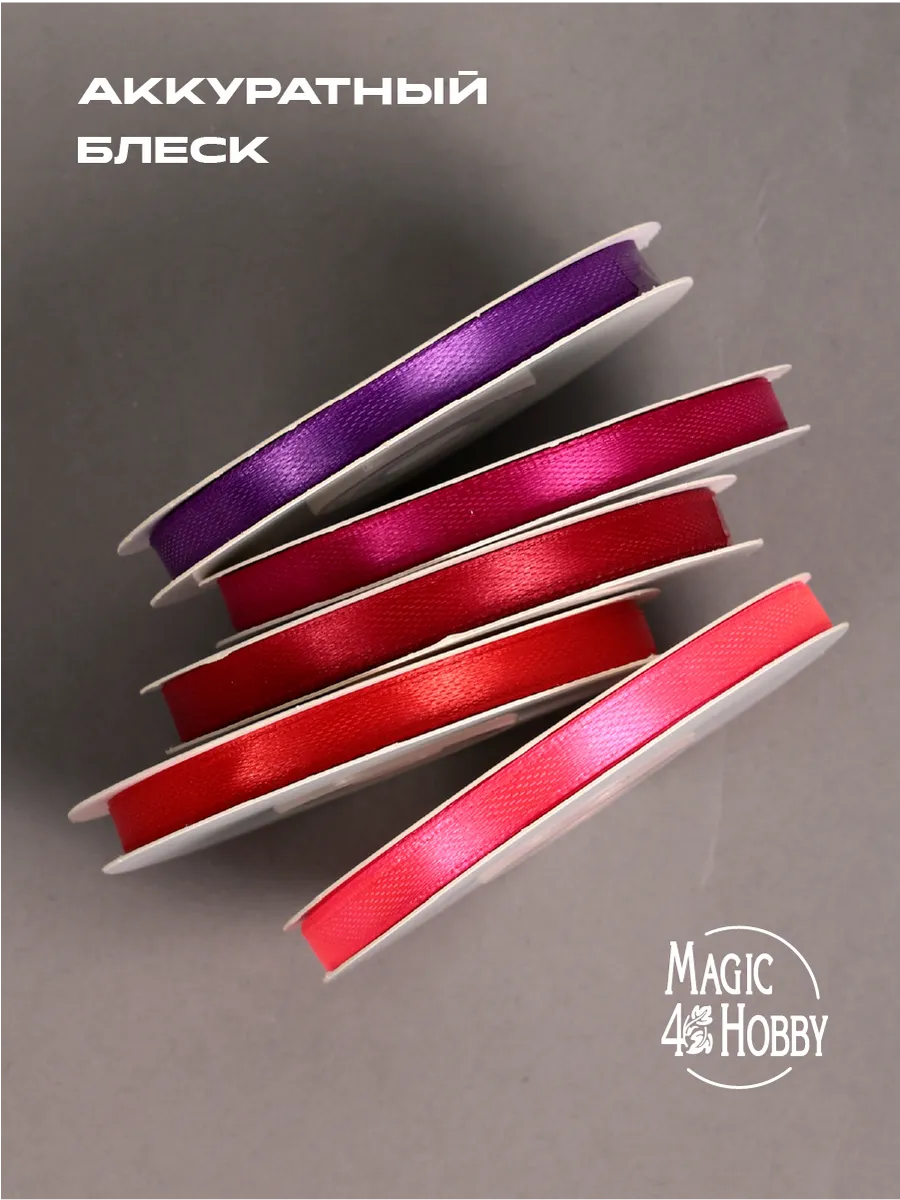 Лента для рукоделия и упаковки Magic 4 Hobby цветные 6мм х 22.5м набор 5шт - фото 5