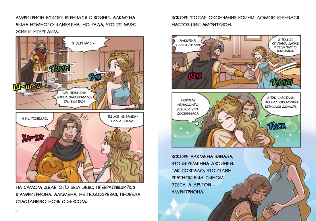 Книга Махаон Мифы Древней Греции в комиксах. - фото 8