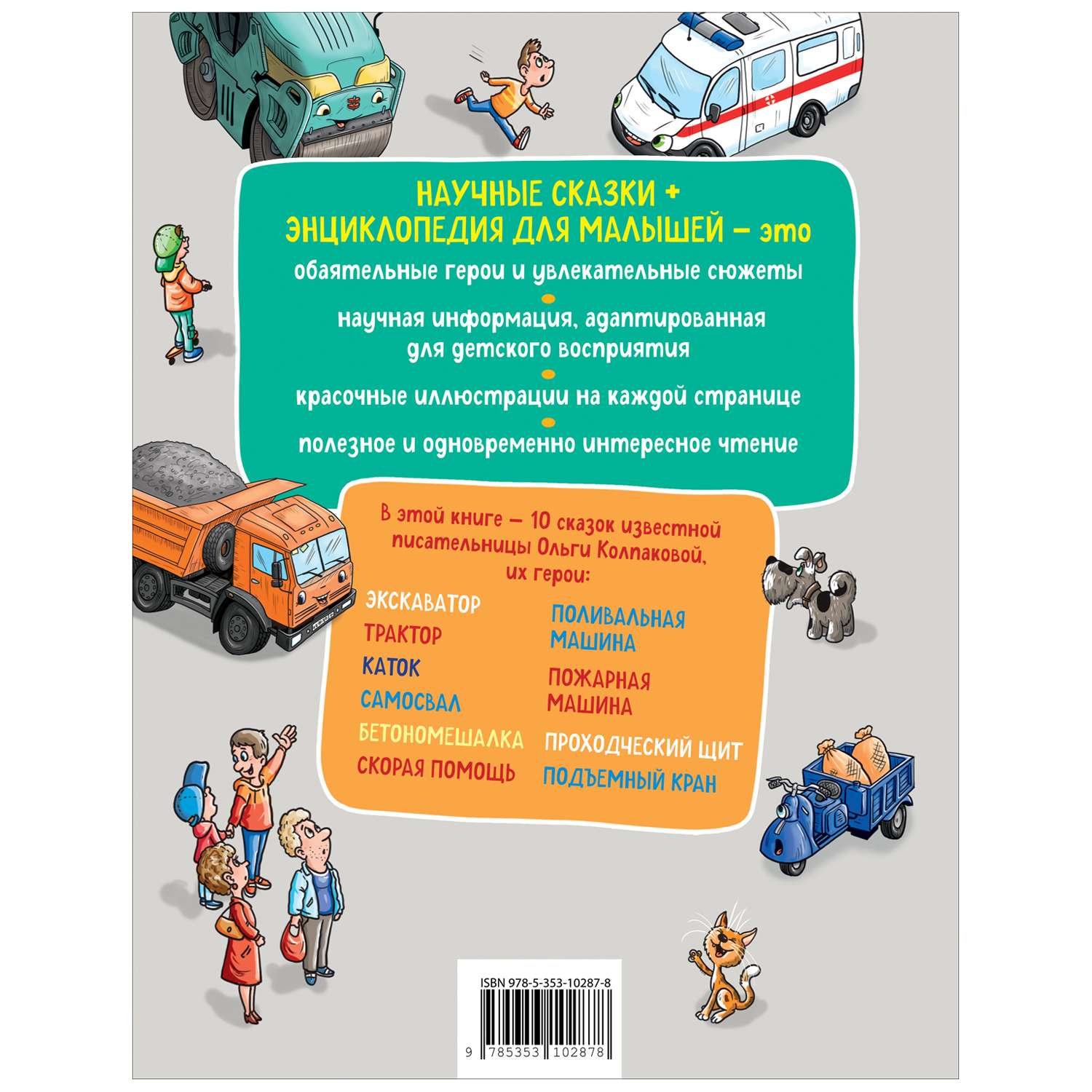 Книга Полезные машины Научные сказки Энциклопедия для малышей - фото 2