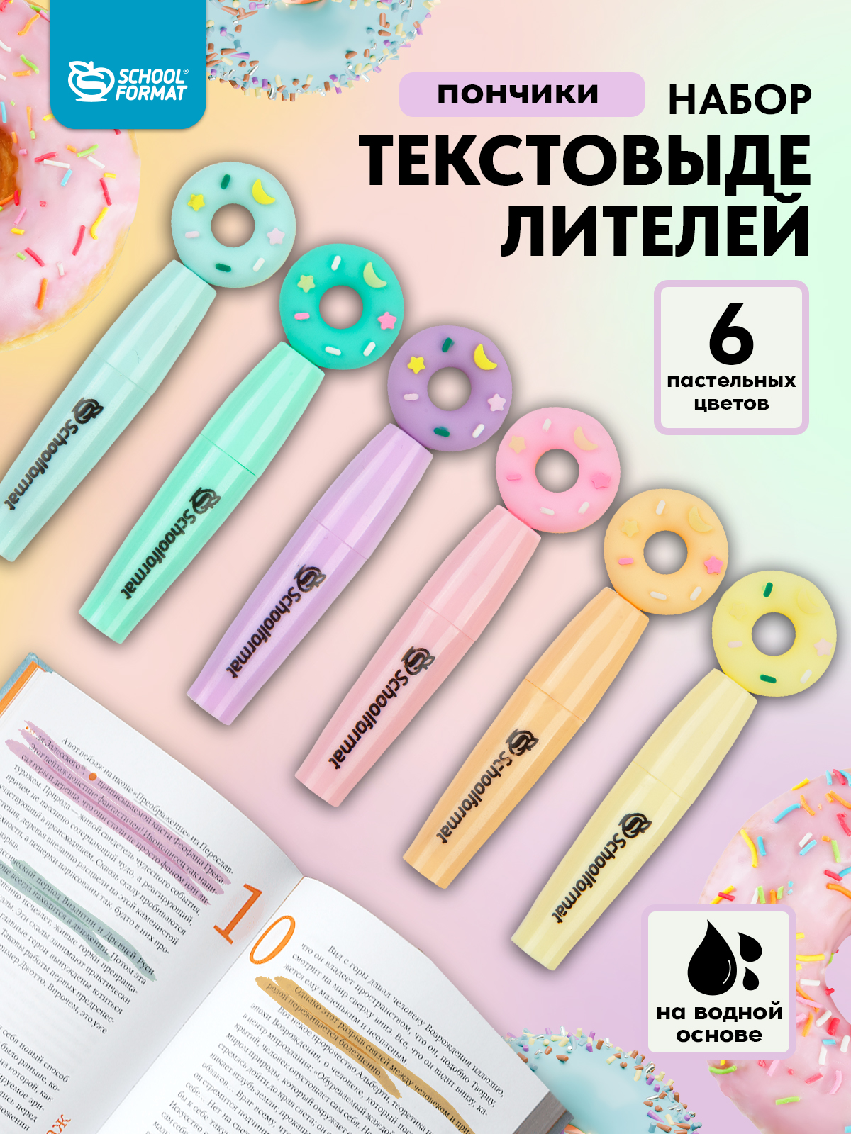 Текстовыделители SCHOOLFORMAT 6 цв. - фото 1