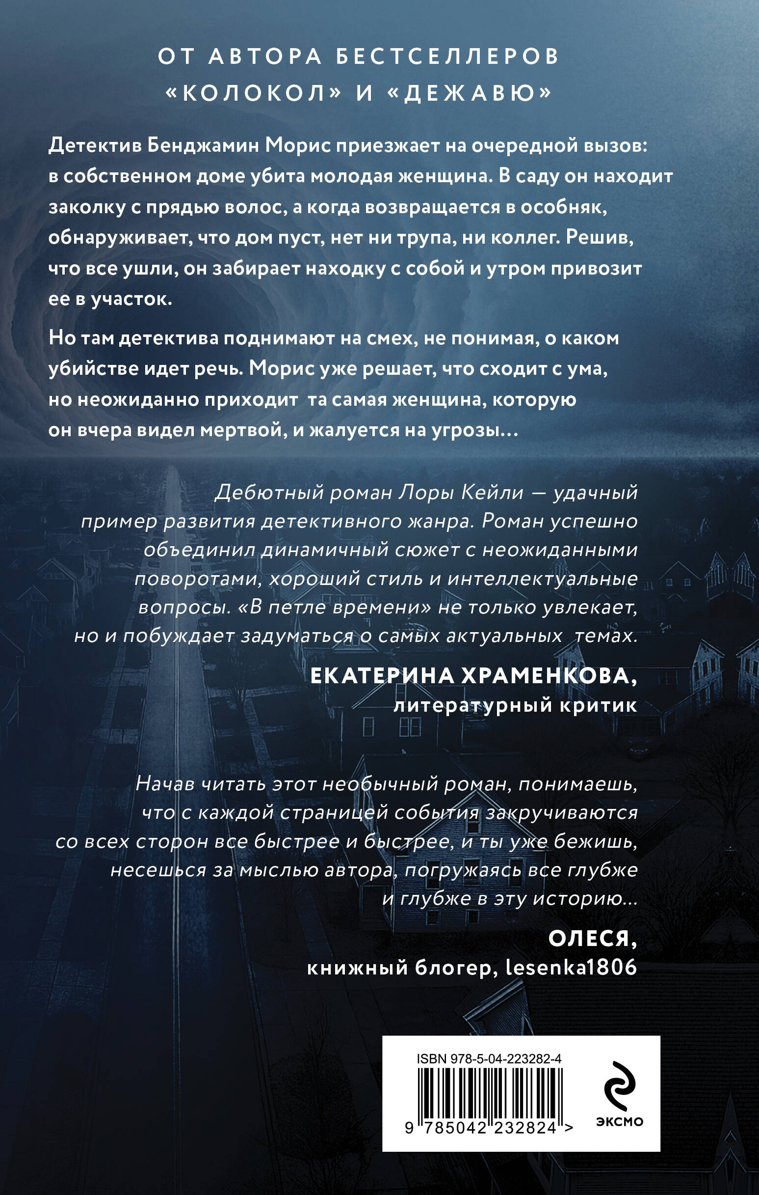 Книга Эксмо В петле времени - фото 2