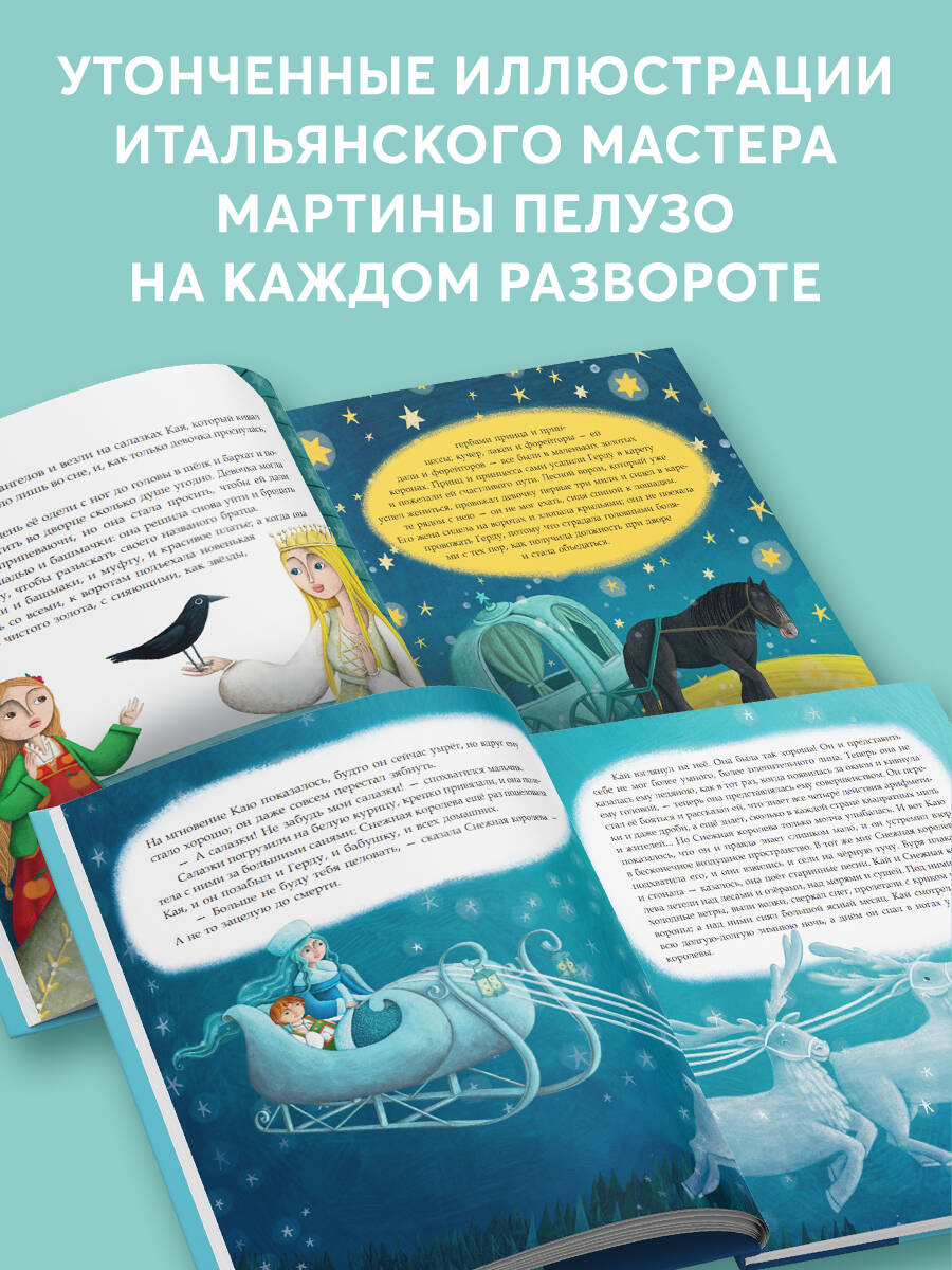 Книга Эксмо Снежная королева (ил. Мартины Пелузо) - фото 2
