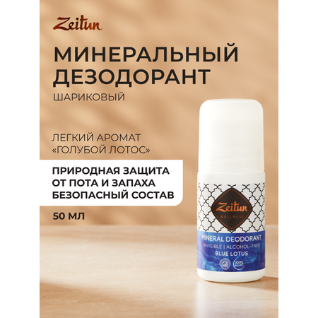 Дезодорант шариковый Zeitun Голубой лотос с коллоидным серебром 50 мл