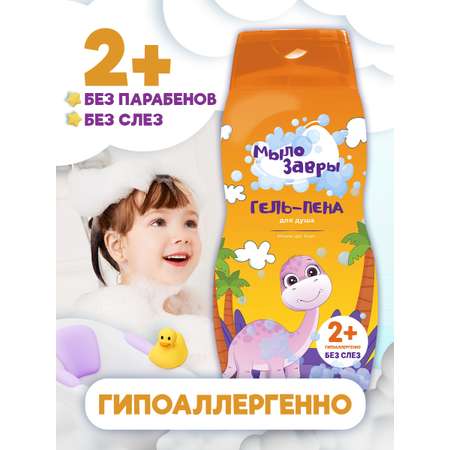 Гель-пена МЫЛОЗАВРЫ 300 мл