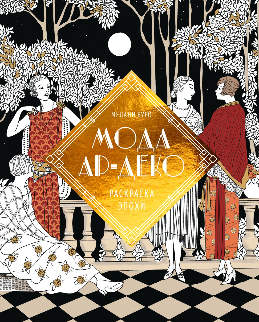 Книга КОЛИБРИ Буро М Мода ар деко Раскраска эпохи Арт тренд - фото 1