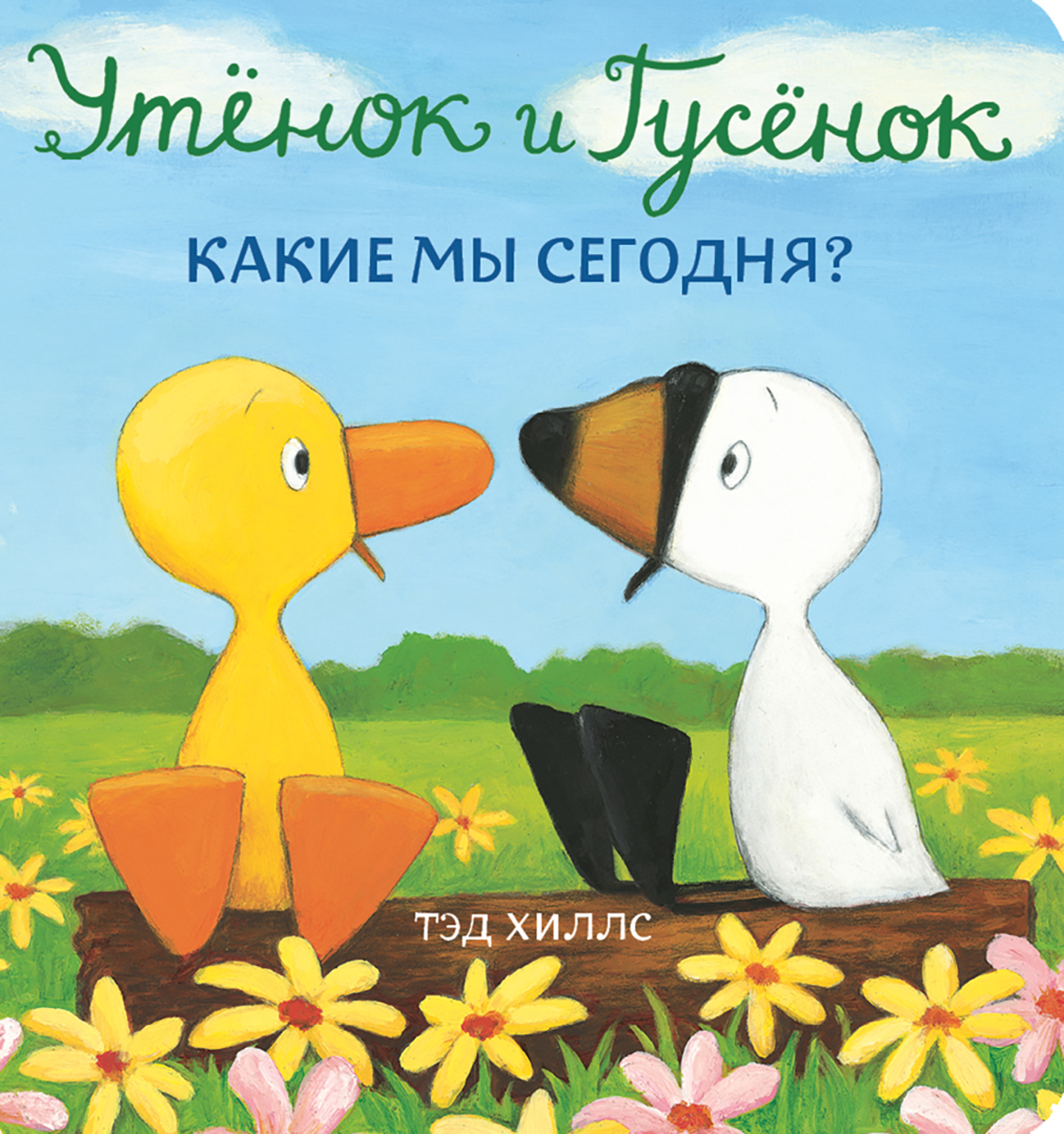 Книга Волчок Утёнок и Гусёнок Какие мы сегодня - фото 1