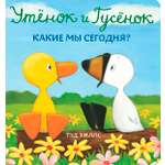 Книга Волчок Утёнок и Гусёнок Какие мы сегодня