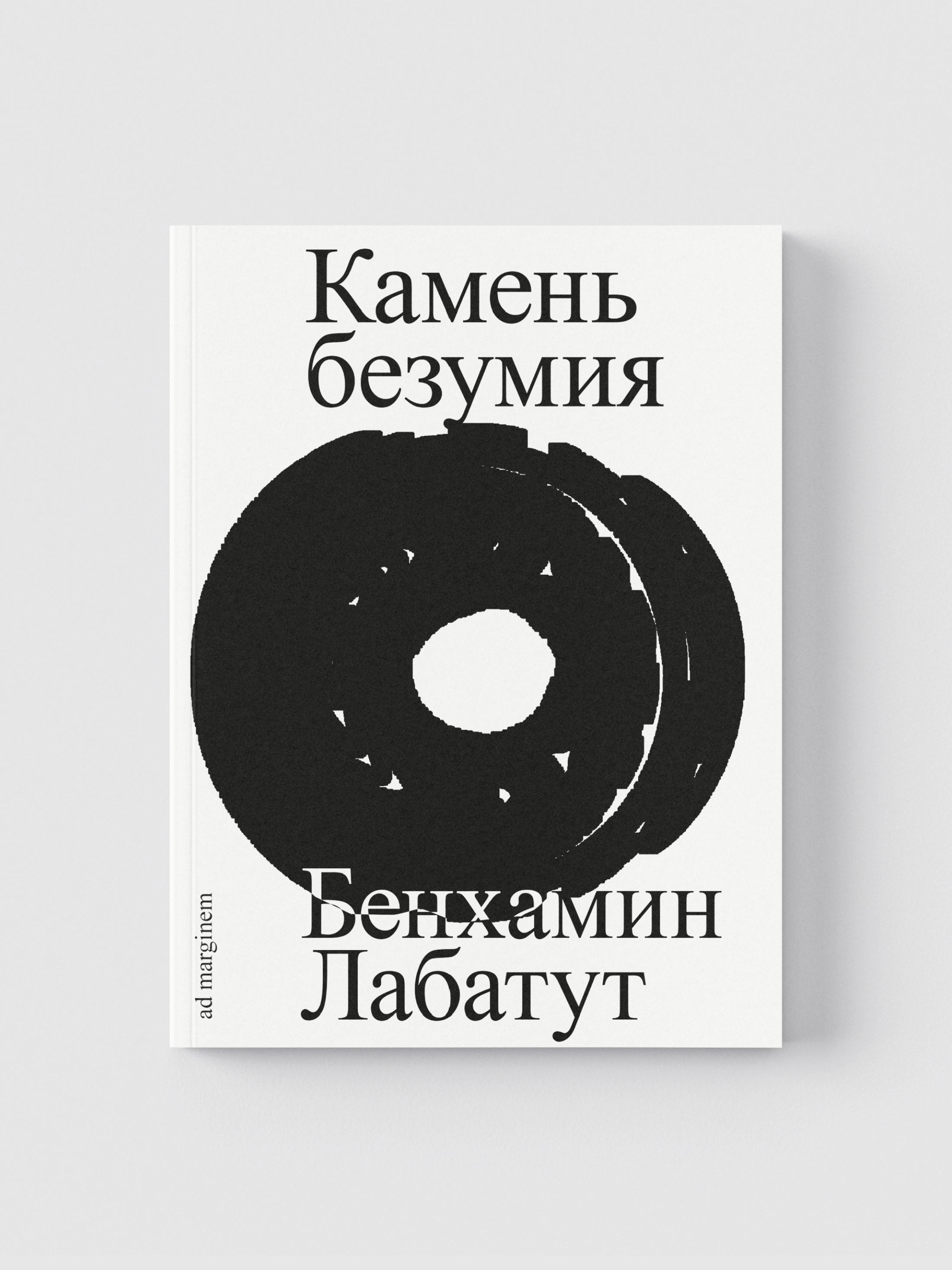 Книга Ad Marginem Камень безумия - фото 1