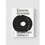 Книга Ad Marginem Камень безумия