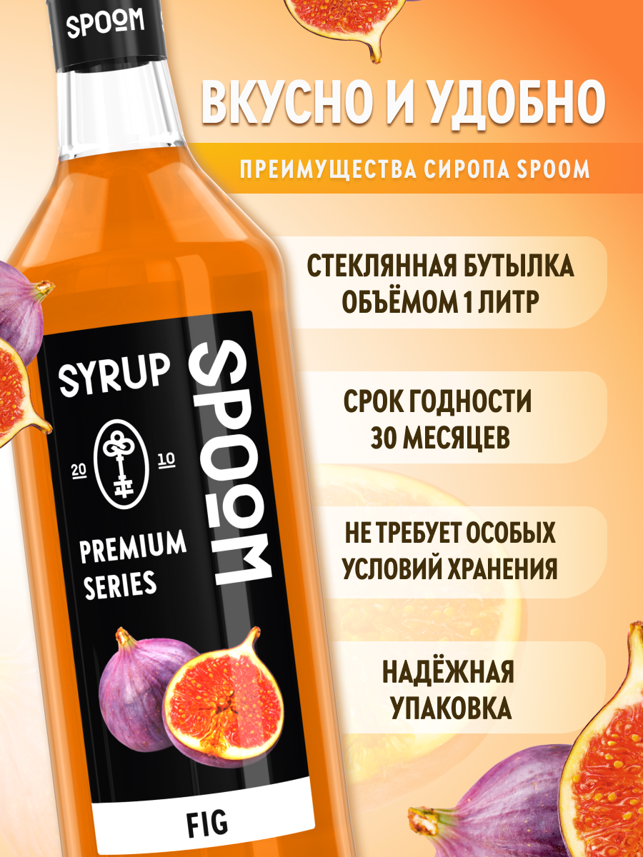 Сироп SPOOM Инжир 1л для кофе коктейлей и десертов - фото 2