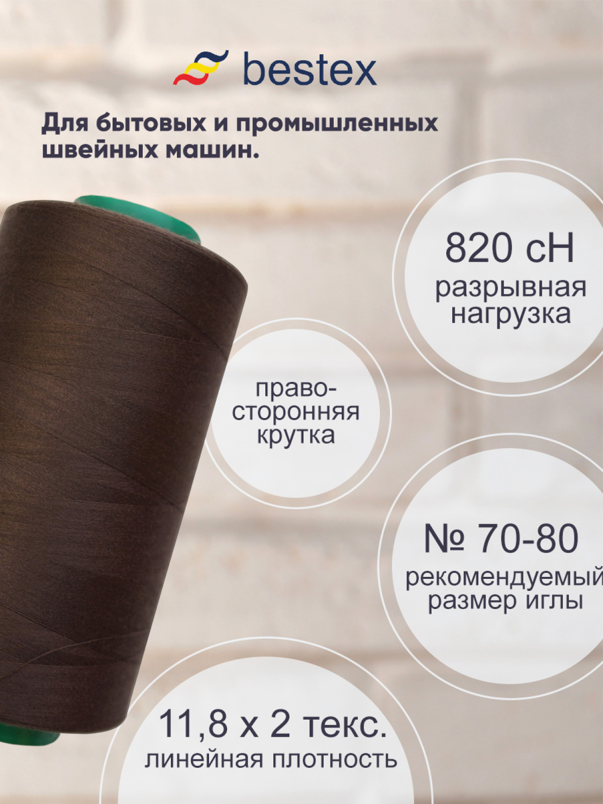 Нитки для шитья для оверлока 50/2 Bestex 5000 ярдов цв 179 - фото 2