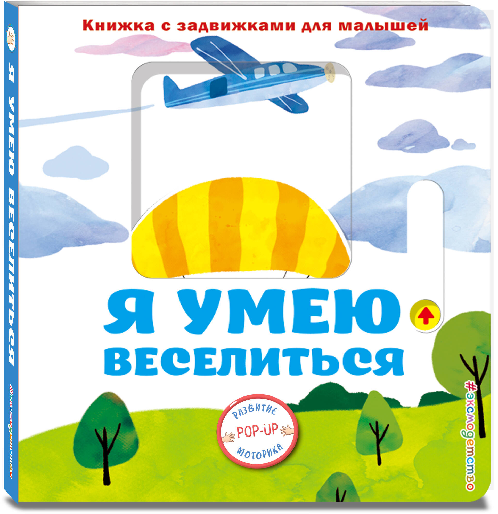 Книга Эксмо Я умею веселиться - фото 6