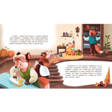 Книга Феникс Лисенок идет в детский сад