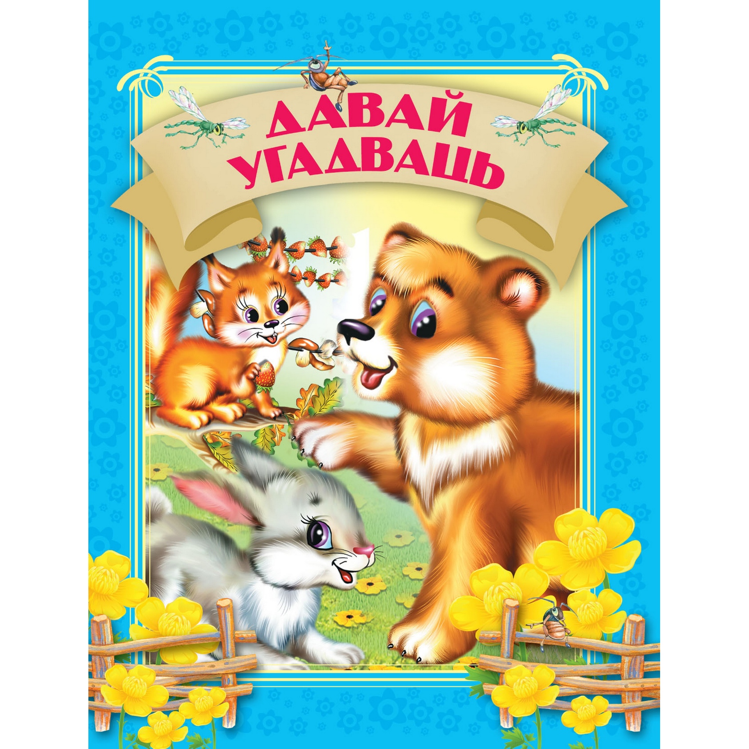 Книга Давате угадаем 1802030202 - фото 1