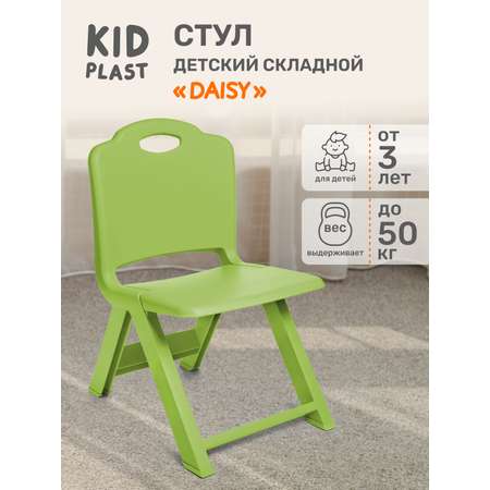 Стул детский складной KidPlast Daisy зеленый