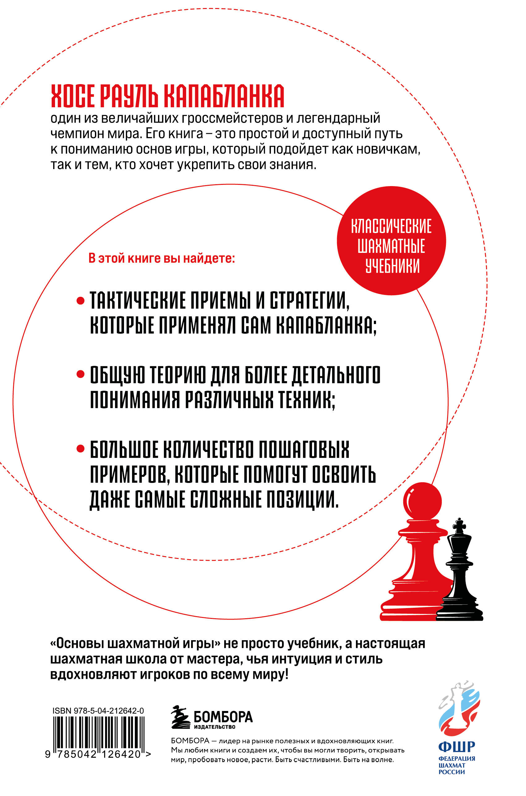 Книга БОМБОРА Основы шахматной игры. Классический шахматный учебник - фото 2