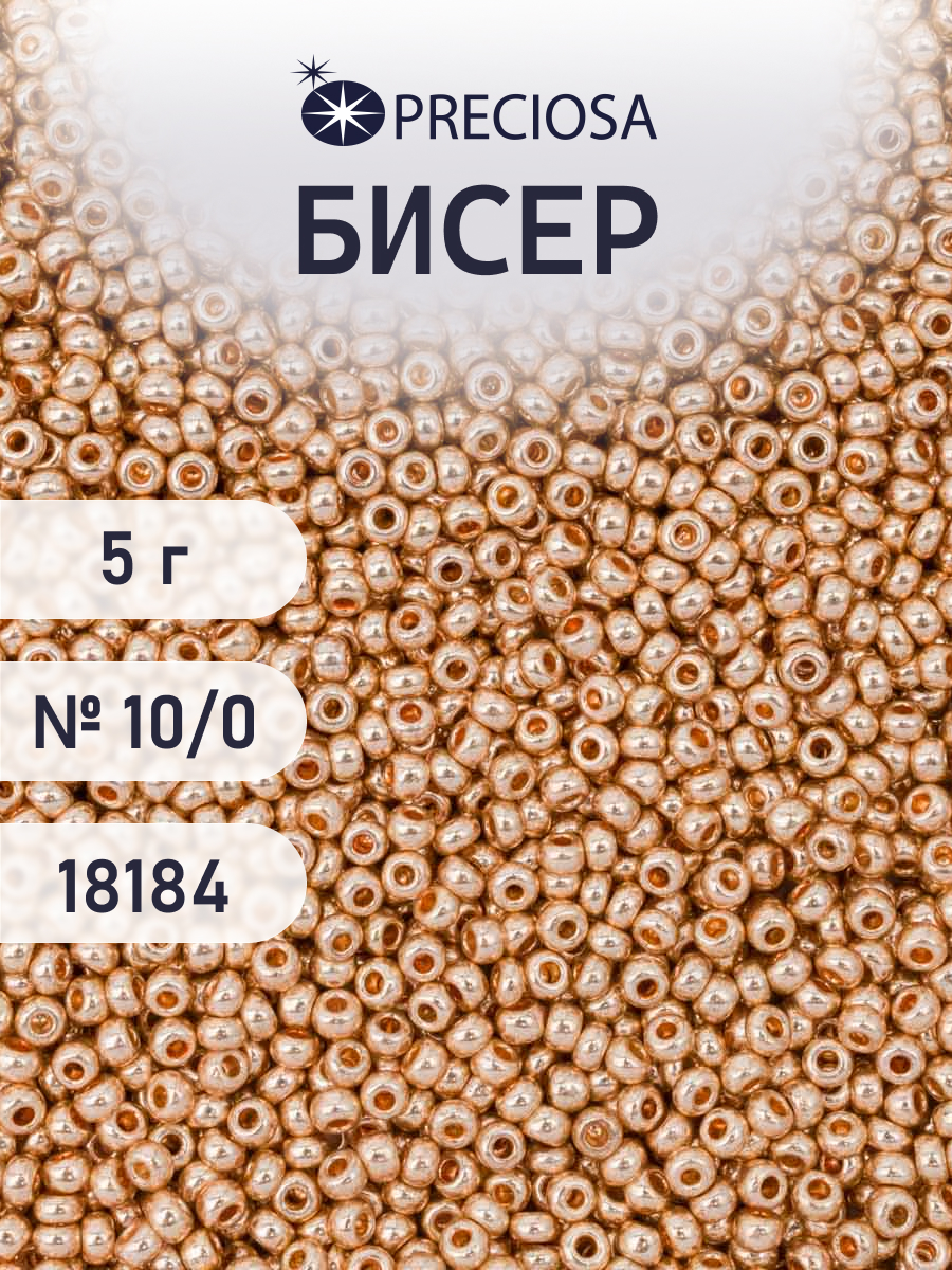 Набор для творчества Preciosa бисер 10/0 5 г цвет 18184 - фото 1