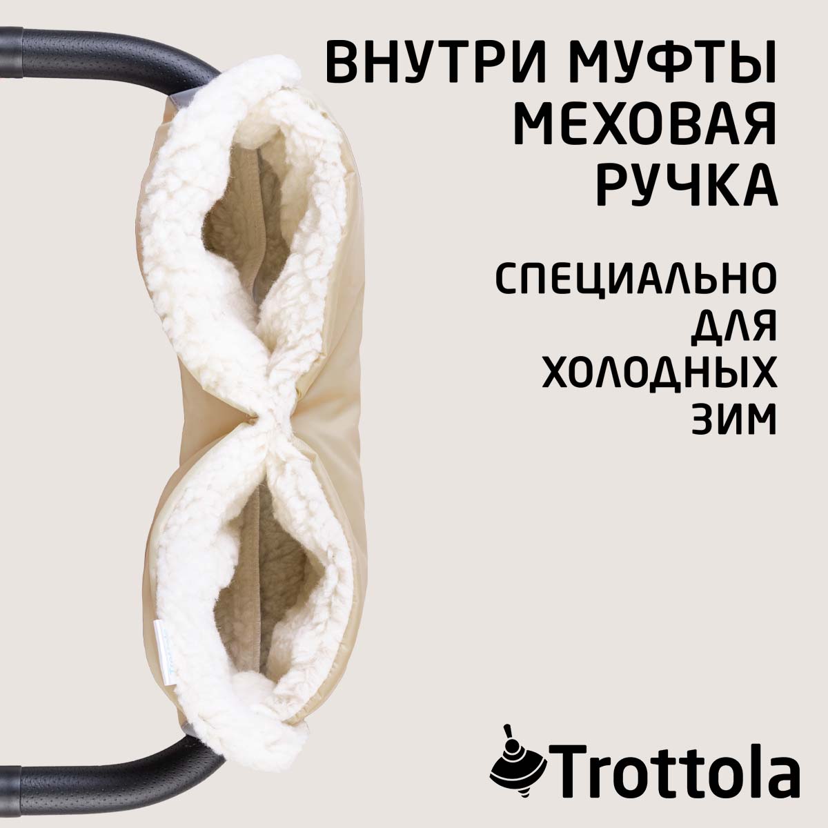 Муфта Trottola Т053/бежевый - фото 3