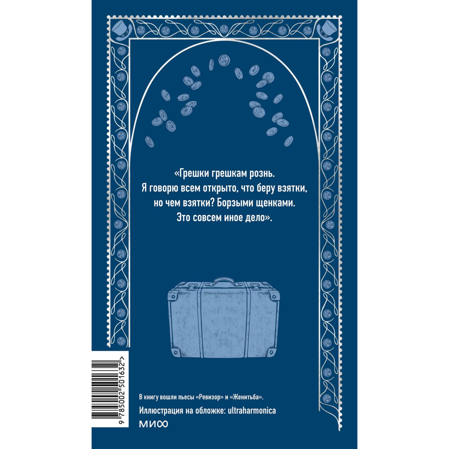 Книга МИФ Ревизор. Вечные истории - фото 8