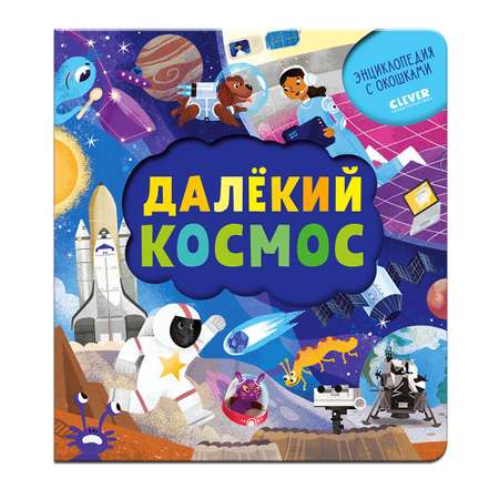 Книга Clever Издательство Книжка с окошками. Далёкий космос