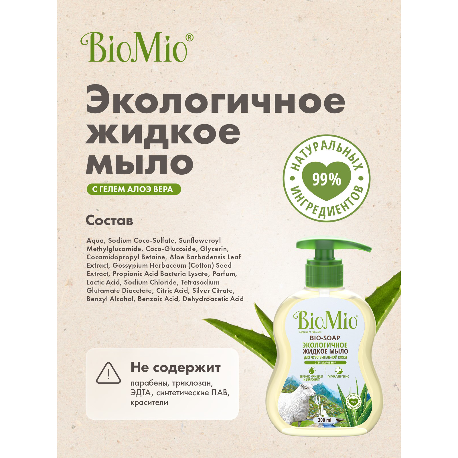 Мыло жидкое BioMio Алоэ Вера 300 мл - фото 6