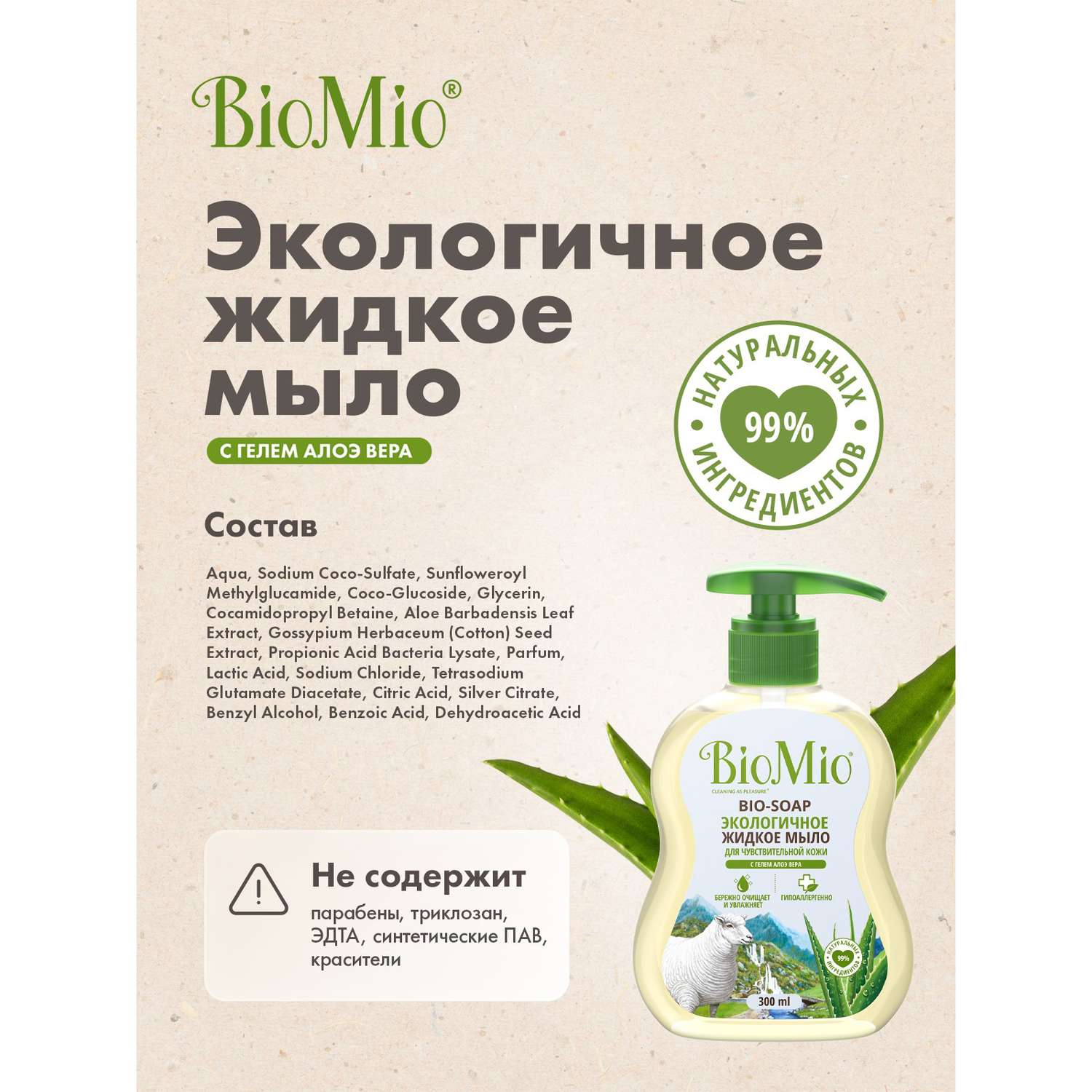 Мыло жидкое BioMio Алоэ Вера 300 мл - фото 6