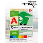 Рабочая тетрадь Мозаика-Синтез Уроки грамоты для малышей Младшая группа 16стр МИКС