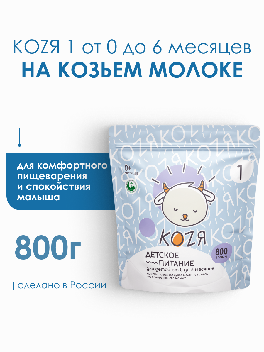 Изображение товара Сухая молочная смесь на козьем молоке KOZЯ для детей от 0 до 6 месяцев 800г