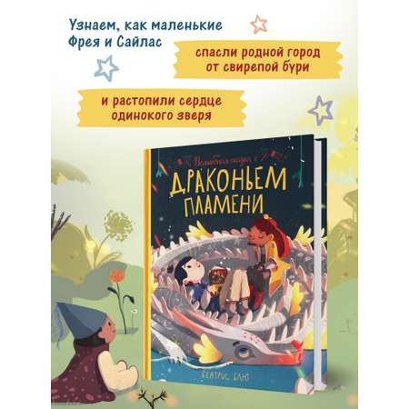 Книга Феникс Премьер Волшебная сказка о драконьем пламени