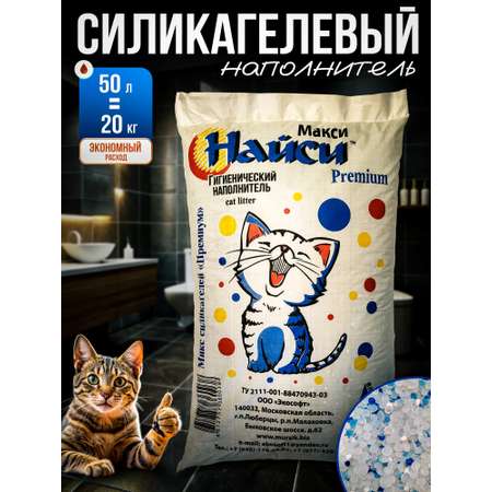 Наполнитель Найси Макси впитывающий суперсиликагель