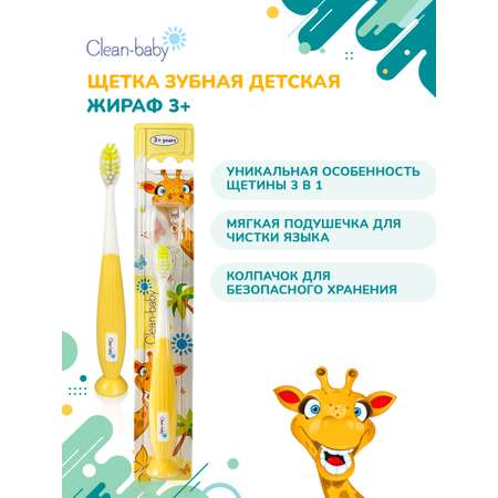 Зубная щетка классическая Clean-baby от 3 лет