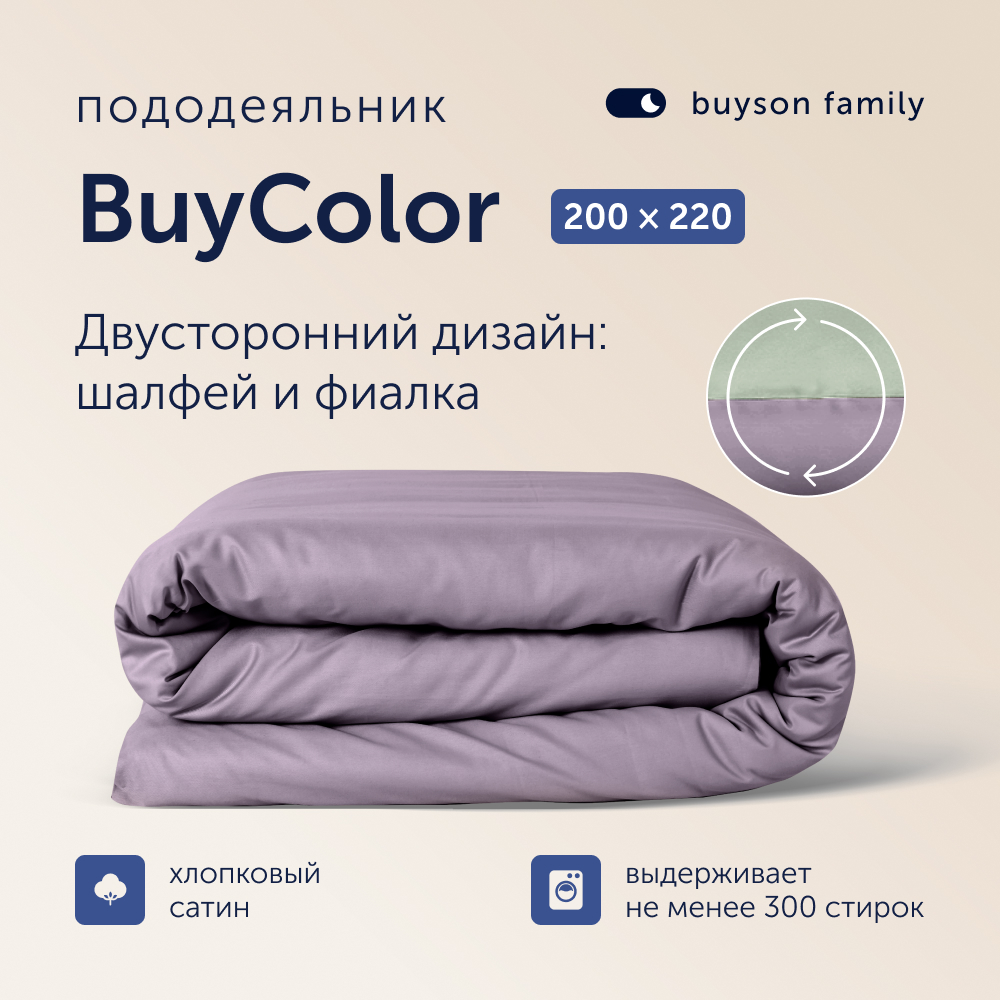 Пододеяльник buyson buyColor 2 спальный 200х220 см Фиалка Шалфей - фото 1