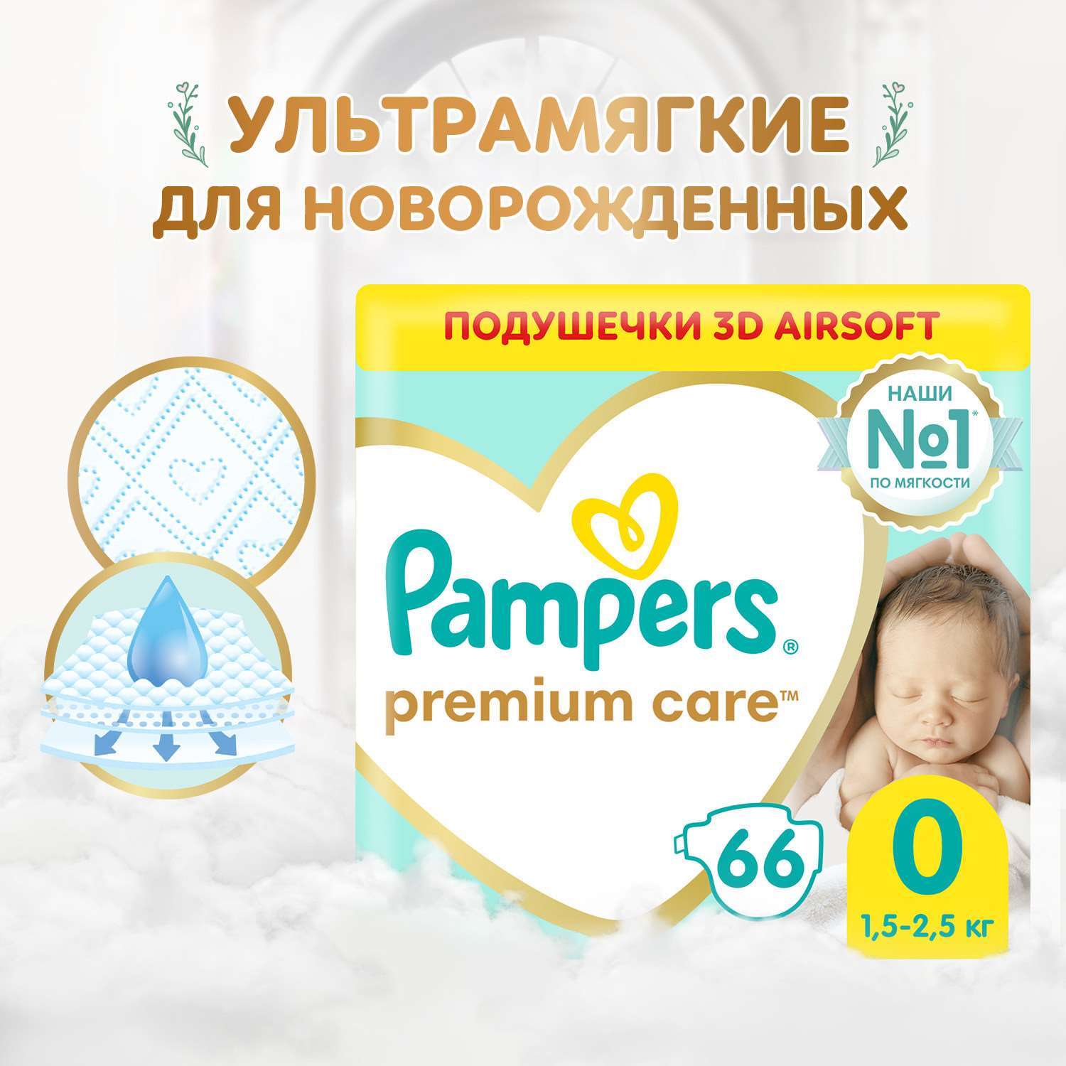 Подгузники Pampers Premium Care 0 (1,5-2,5 кг) 66 шт. - фото 1