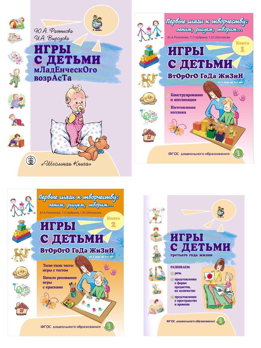 Комплект 4 книги Школьная Книга Игры с детьми младенческого возраста второго и третьего года жизни - фото 1