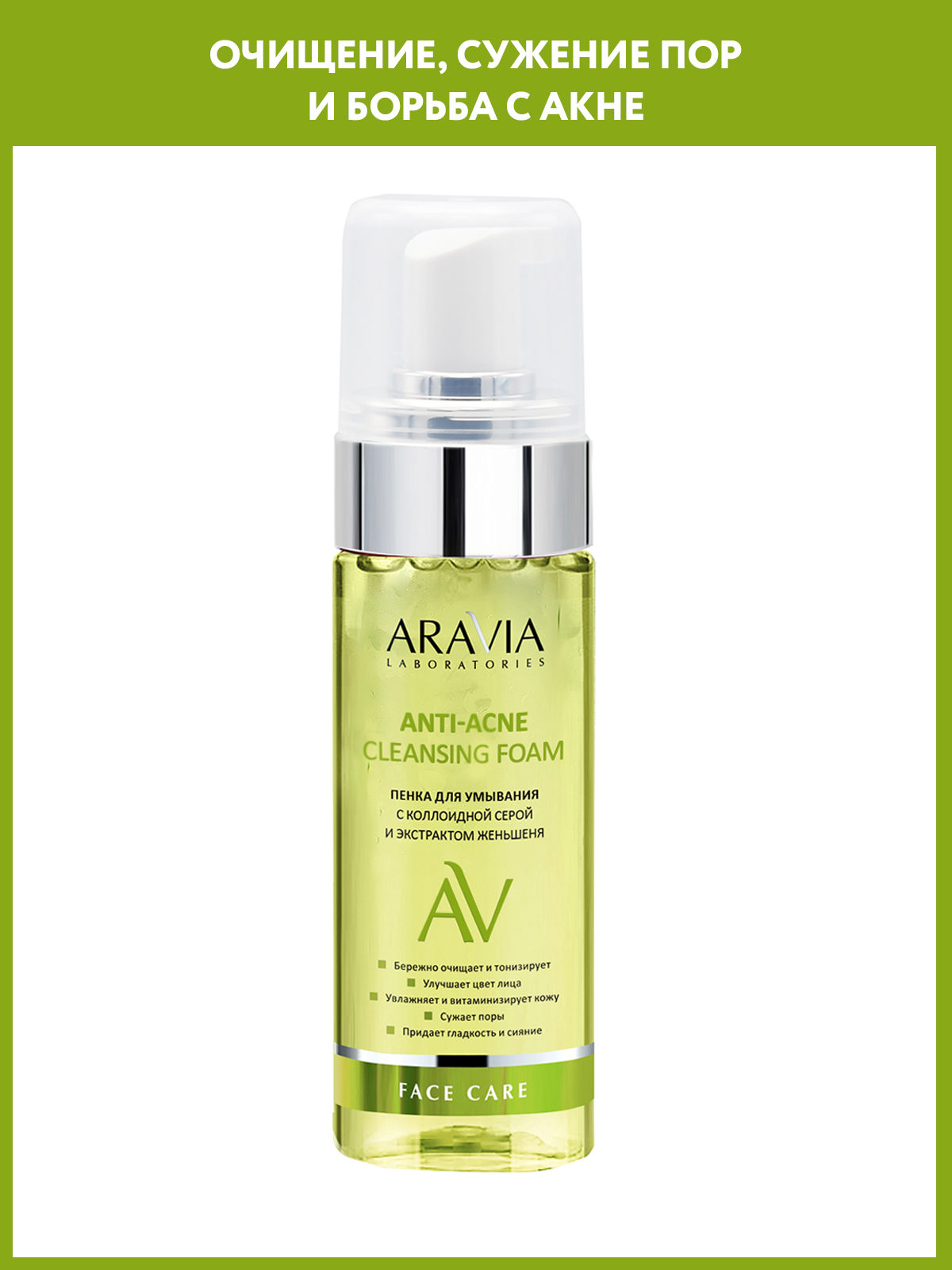 Пена ARAVIA Laboratories Anti-Acne 150 мл - фото 1