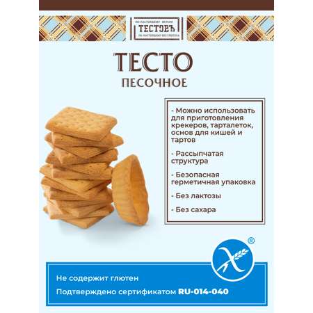 Смесь для выпечки ТЕСТОВЪ Песочное тесто без глютена 250 гр